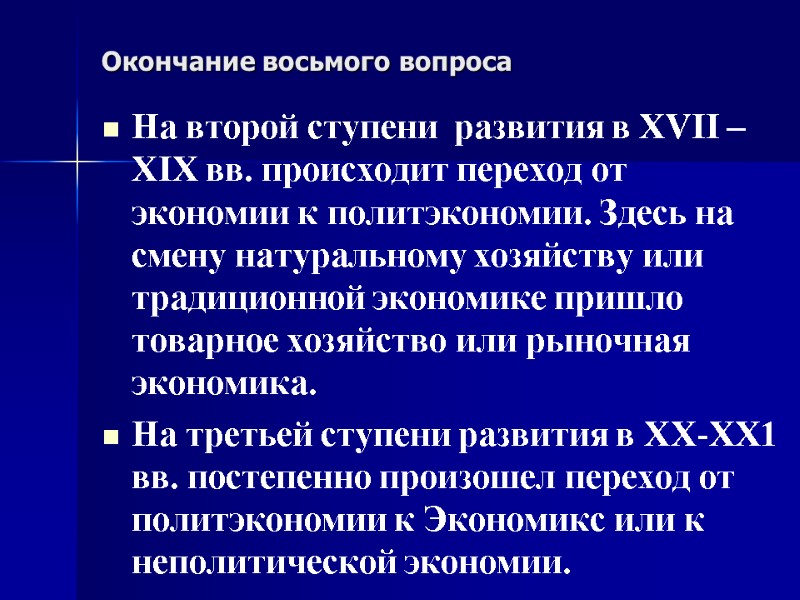 Окончание восьмого вопроса На второй ступени  развития в XVII – XIX вв. происходит